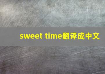 sweet time翻译成中文